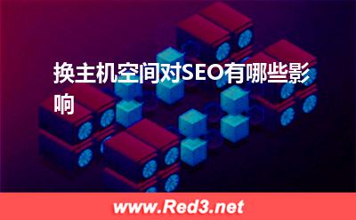 主机空间:换主机空间对SEO有哪些影响