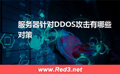 服务器运维:服务器针对DDOS攻击有哪些对策