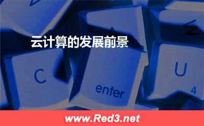 云计算的发展前景:云计算的发展前景