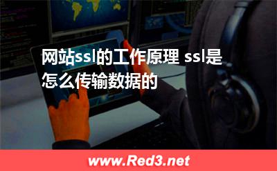 服务器使用:网站ssl的工作原理 ssl是怎么传输数据的 服务器使用,用服务器的