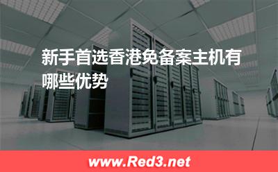 新手首选香港免备案主机有哪些优势