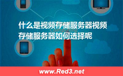 视频存储服务器如何选择