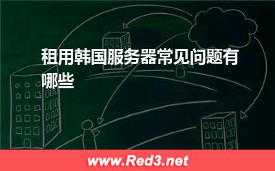 韩国服务器:租用韩国服务器常见问题有哪些