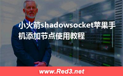 小火箭shadowsocket苹果手机添加节点使用教程