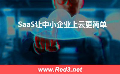 SaaS让中小企业上云更简单