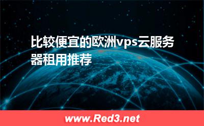 欧洲vps:比较便宜的欧洲vps云服务器租用推荐