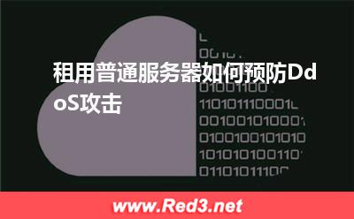 DdoS攻击:租用普通服务器如何预防DdoS攻击