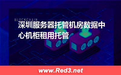 深圳服务器托管机房数据中心机柜租用托管