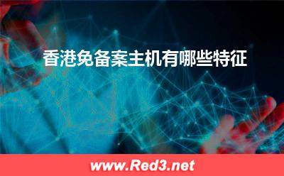 香港主机:香港免备案主机有哪些特征