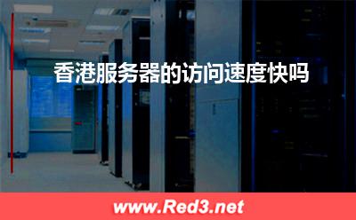 服务器:香港服务器的访问速度快吗