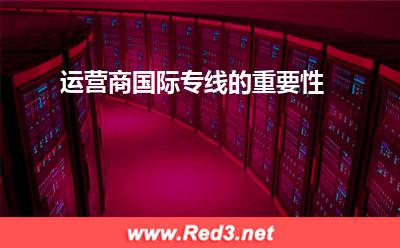 运营商国际专线的重要性