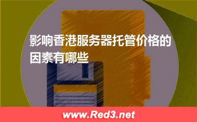 影响香港服务器托管价格的因素有哪些