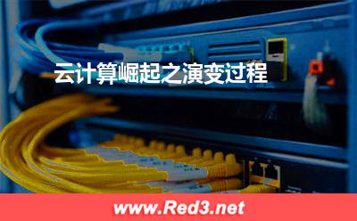 公有云服务器:云计算崛起之演变过程 公有云服务器,高防服务器租用