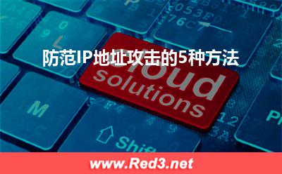 虚拟专用网络:防范IP地址攻击的5种方法