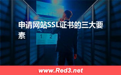 证书:申请网站SSL证书的三大要素 证书,通配符