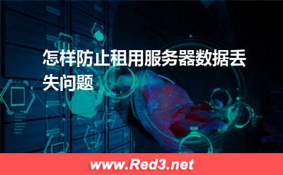 服务器:怎样防止租用服务器数据丢失问题