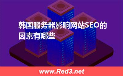 服务器:韩国服务器影响网站SEO的因素有哪些