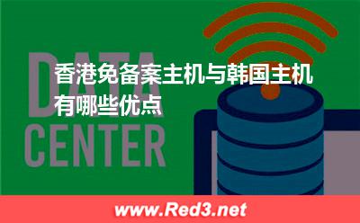 香港免备案主机与韩国主机有哪些优点