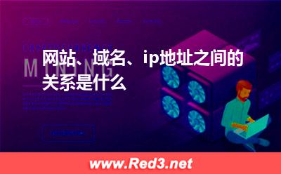 网站:网站、域名、ip地址之间的关系是什么