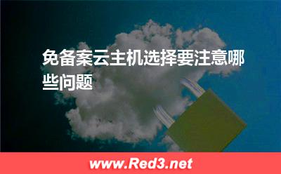 云主机:免备案云主机选择要注意哪些问题