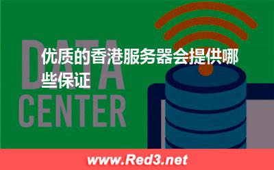 服务器:优质的香港服务器会提供哪些保证