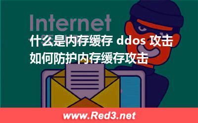 什么是内存缓存ddos攻击 如何防护内存缓存攻击