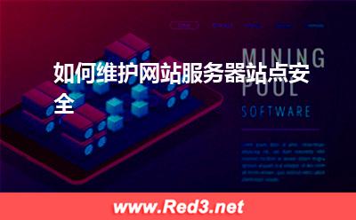 网站服务器:如何维护网站服务器站点安全