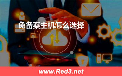 免备案主机:免备案主机怎么选择