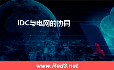 IDC与电网的协同:IDC与电网的协同
