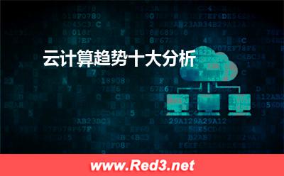 云计算趋势十大分析:云计算趋势十大分析
