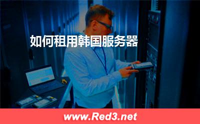 韩国服务器:如何租用韩国服务器