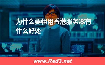 为什么要租用香港服务器,有什么好处