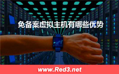 虚拟主机:免备案虚拟主机有哪些优势