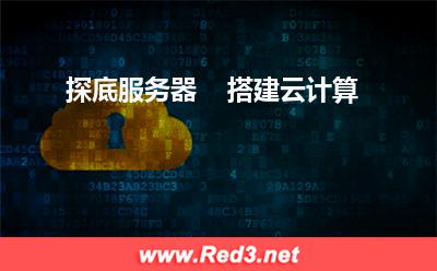裸机服务器:探底服务器 搭建云计算