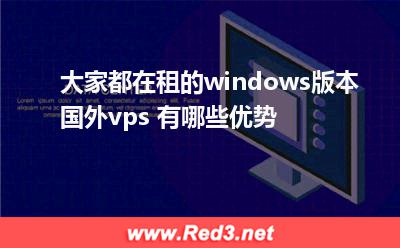 windows版本国外vps有哪些优势