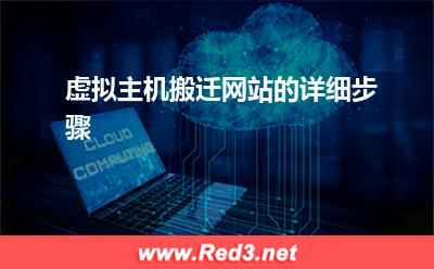 虚拟主机:虚拟主机搬迁网站的详细步骤