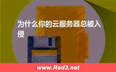 服务器宕机:为什么你的云服务器总被入侵