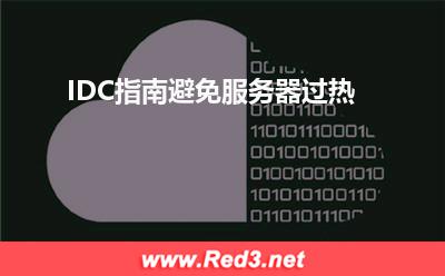 IDC指南避免服务器过热