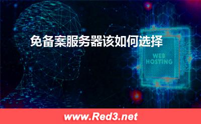 服务器:免备案服务器该如何选择