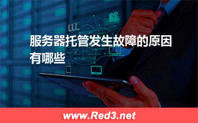 服务器:服务器托管发生故障的原因有哪些