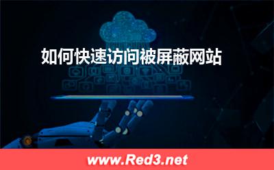 如何快速访问被屏蔽网站