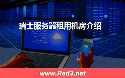 瑞士服务器:瑞士服务器租用机房介绍