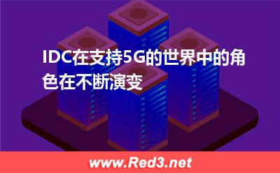 IDC在支持5G的世界中的角色在不断演变