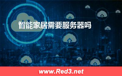 智能家居服务器:智能家居需要服务器吗