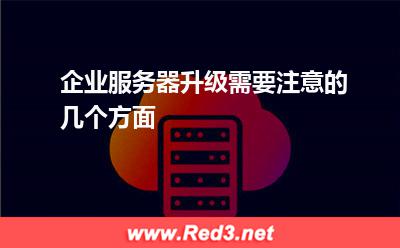 企业服务器升级需要注意的几个方面