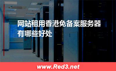 网站租用香港免备案服务器有哪些好处