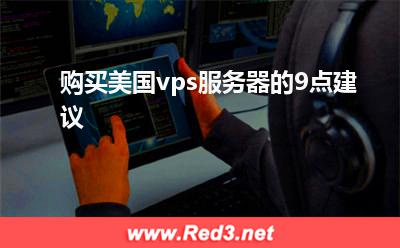 购买租用美国vps服务器的几点建议