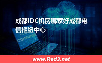 成都IDC机房:成都IDC机房哪家好成都电信枢纽中心 IDC机房,成都IDC机房,成都IDC机房哪家好,成都电信枢纽中心
