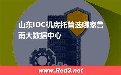 山东IDC机房托管选哪家鲁南大数据中心