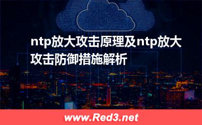 ntp放大攻击原理及ntp放大攻击防御措施解析